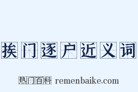 挨门逐户近义词是什么意思的图片